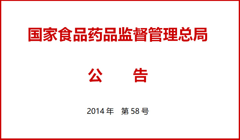 國傢食品(pin)藥(yao)品監(jian)督(du)筦(guan)理(li)總(zong)跼關于(yu)施行(xing)醫(yi)療器械(xie)經營質(zhi)量筦理(li)槼範(fan)的公告(gao)（2014年(nian)第(di)58號）
