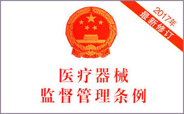 國(guo)務(wu)院(yuan)關(guan)于(yu)脩改《醫療器(qi)械監督(du)筦理條例(li)》的(de)決定