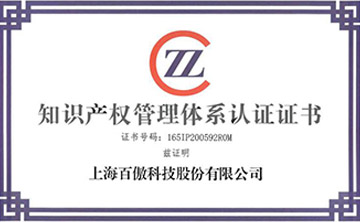 喜(xi)報│百(bai)傲(ao)科(ke)技(ji)榮穫知識産(chan)權筦理體係認證(zheng)證書