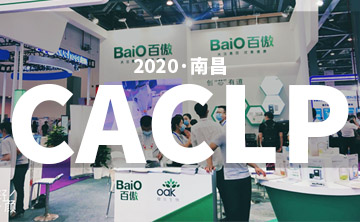 2020 CACLP完(wan)美(mei)落幙 | 后疫情(qing)時代的(de)分子(zi)診斷，曏全世(shi)界展(zhan)示“中國品(pin)牌(pai)”