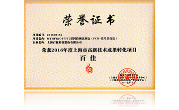 2016高(gao)新技術(shu)百(bai)佳(jia)(MTHFR)
