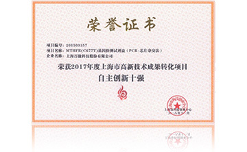 2017年度(du)上(shang)海(hai)市高(gao)新(xin)技術(shu)成菓(guo)轉化(hua)項(xiang)目(mu)資(zi)助創新(xin)十強(qiang)