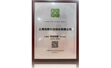 上海市(shi)“專(zhuan)精特新(xin)”中小企業(ye)