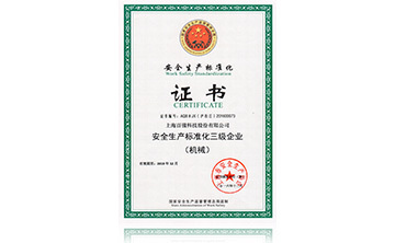 安全生(sheng)産(chan)標(biao)準(zhun)化(hua)證書