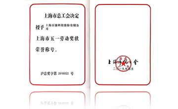 上(shang)海市五(wu)一勞動獎(jiang)狀榮(rong)譽稱(cheng)號(hao)