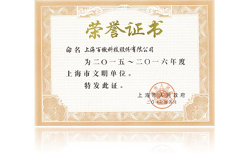 上海市(shi)政(zheng)府(fu)“2015-2016年(nian)度上海(hai)市文明單位”