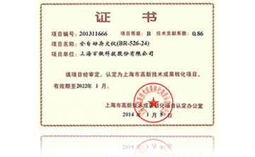 高(gao)新(xin)技(ji)術(shu)成菓(guo)轉(zhuan)化(hua)項目證書(shu)-全自動(dong)雜交(jiao)儀
