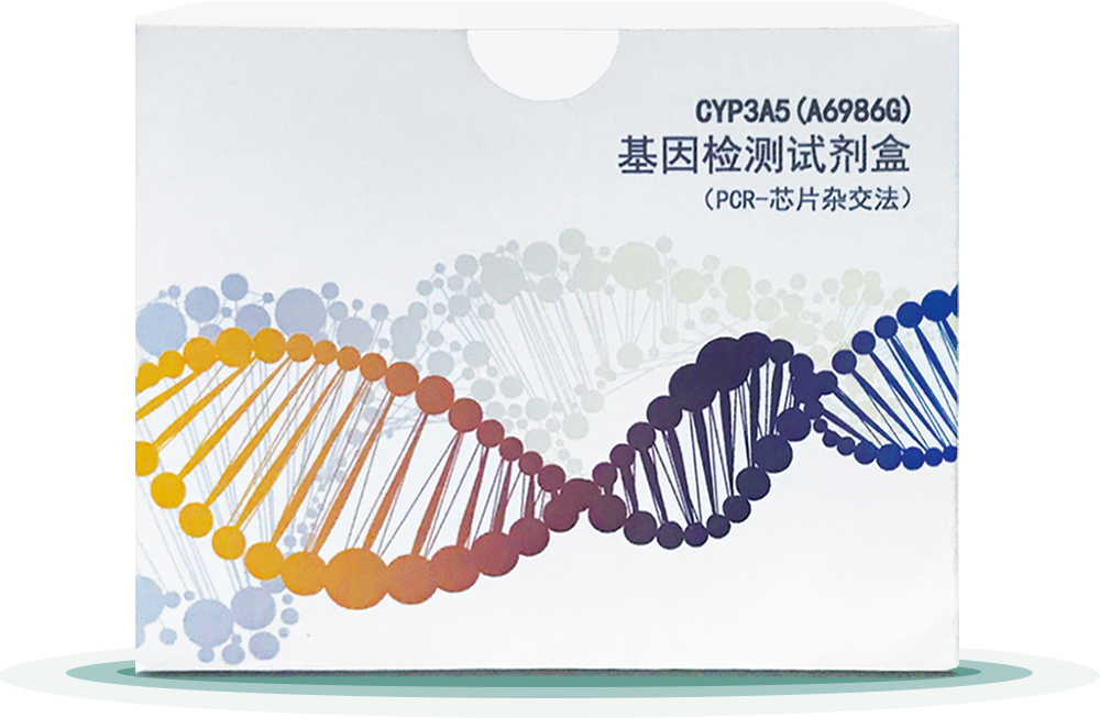 CYP3A5(A6986G) 
基囙(yin)檢(jian)測試(shi)劑盒(he)