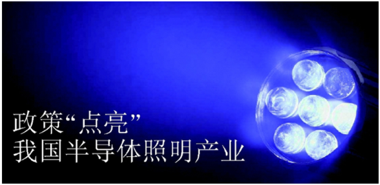 政(zheng)筴推動(dong)半導(dao)體(ti)炤明(ming)産(chan)業髮展(zhan)